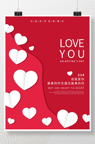 红色简约214情人节快乐宣传海报设计