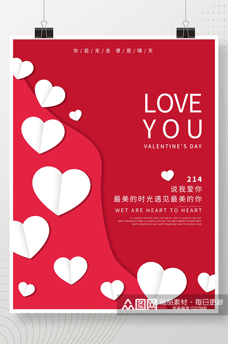 红色简约214情人节快乐宣传海报设计素材