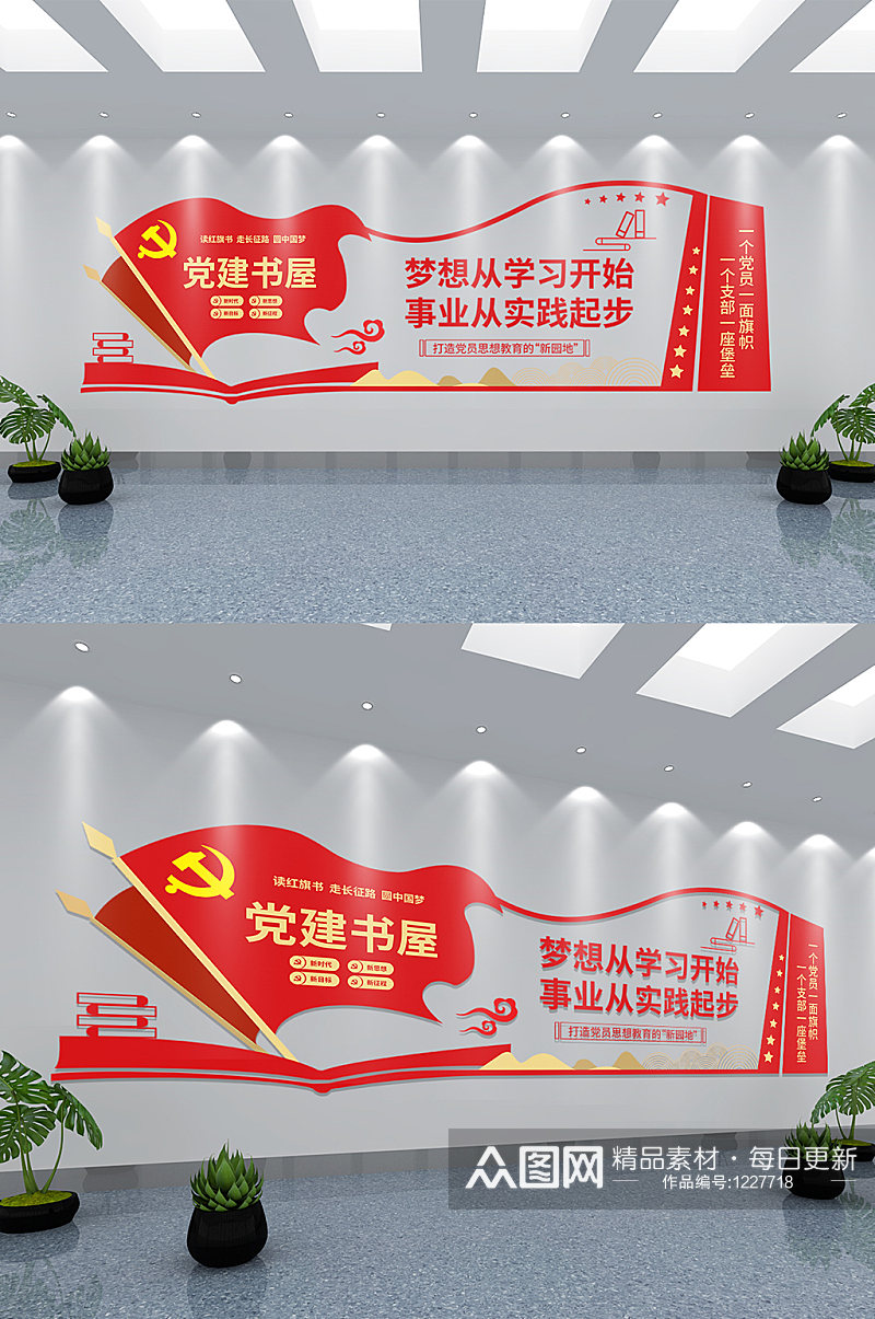 党建书屋学习室文化墙素材