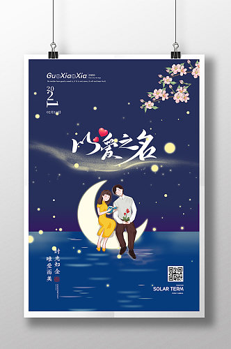 蓝色夜晚浪漫月亮情人节海报