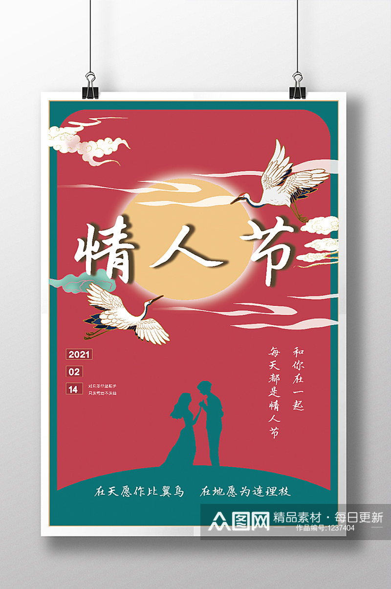 中国风情人节海报素材