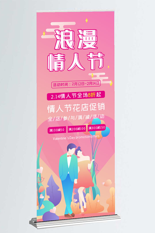 2月14日浪漫情人节宣传展架