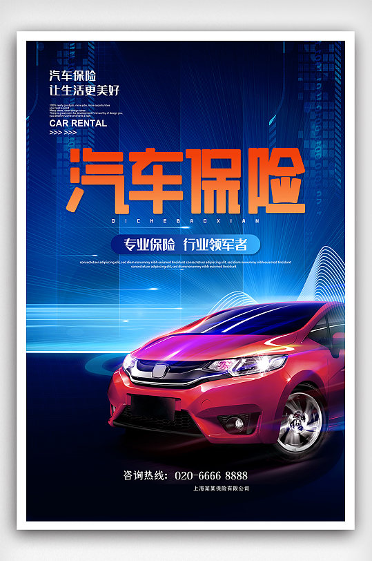 简约时尚大气蓝色汽车保险汽车行业海报
