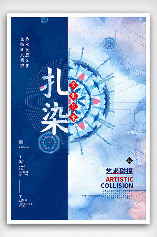 藍(lán)色水彩民族文化扎染藝術(shù)海報(bào)