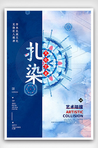 蓝色水彩民族文化扎染艺术海报