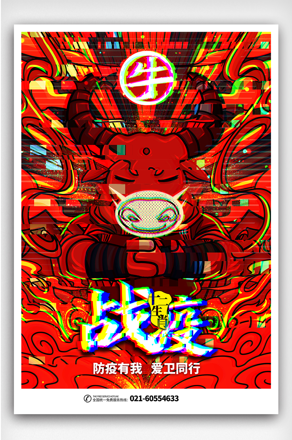中国风国潮十二生肖牛战疫海报素材