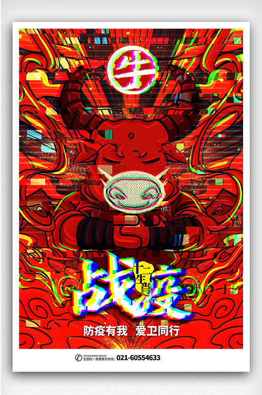 中国风国潮十二生肖牛战疫海报