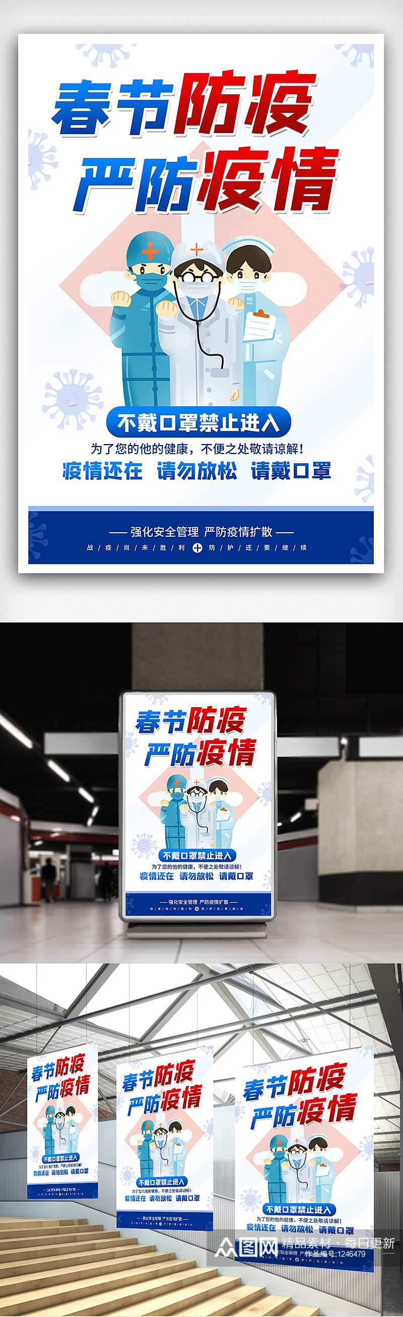 蓝色大气超市商场单位门口新年春节防疫海报素材