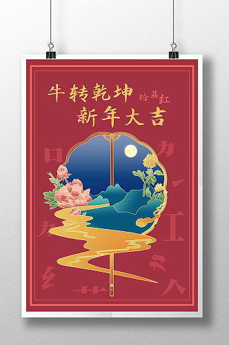 给荔红流行牛年新年节日中国风主题海报