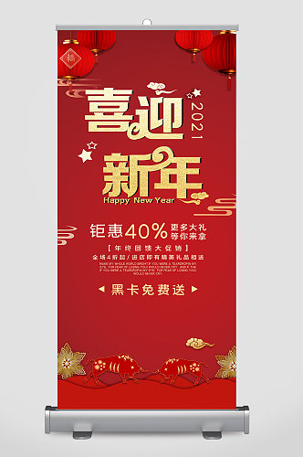 喜迎新春新年活动易拉宝