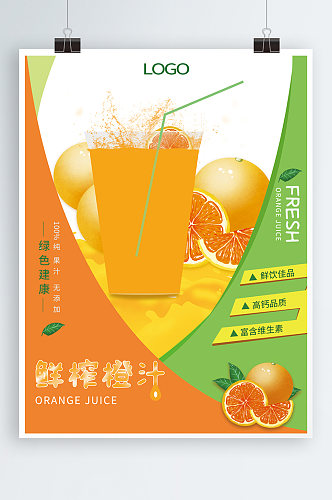 清新文艺夏日特饮鲜橙果汁饮料创意促销海报