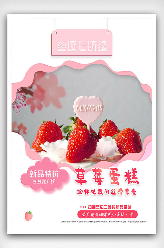 新品草莓蛋糕海报促销图片