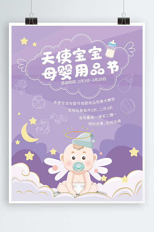 唯美紫色卡通天使宝宝母婴节用品创意海报