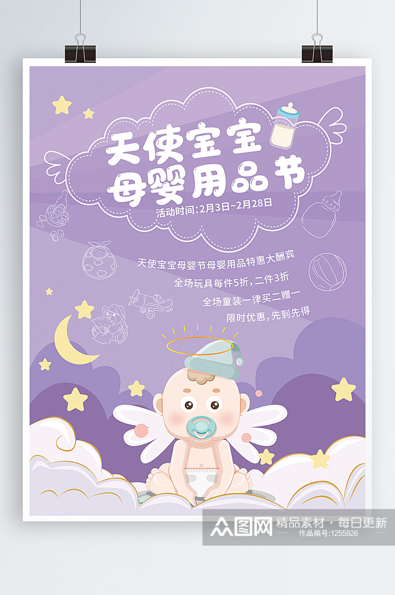 唯美紫色卡通天使宝宝母婴节用品创意海报素材