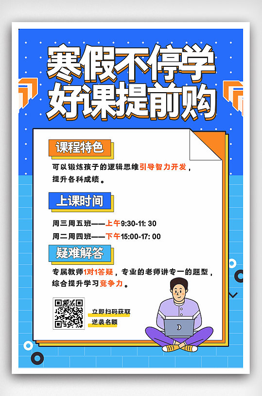 扁平孟菲斯风格寒假不停学好课提前购海报