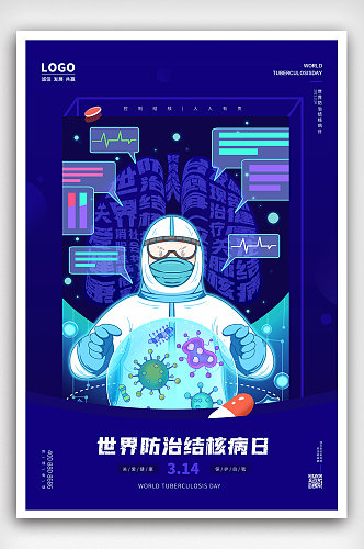 深蓝色世界防治结核病日海报展板设计