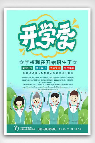绿色简约清新开学季学校招生海报