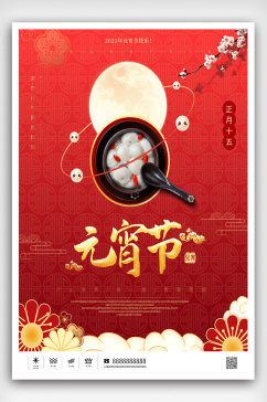 红色喜庆简约风创意设计元宵节汤圆节日海报
