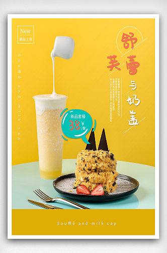舒芙蕾与奶盖饮品美食新品促销海报