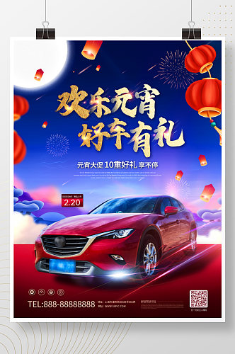 喜庆元宵节汽车创意营销海报
