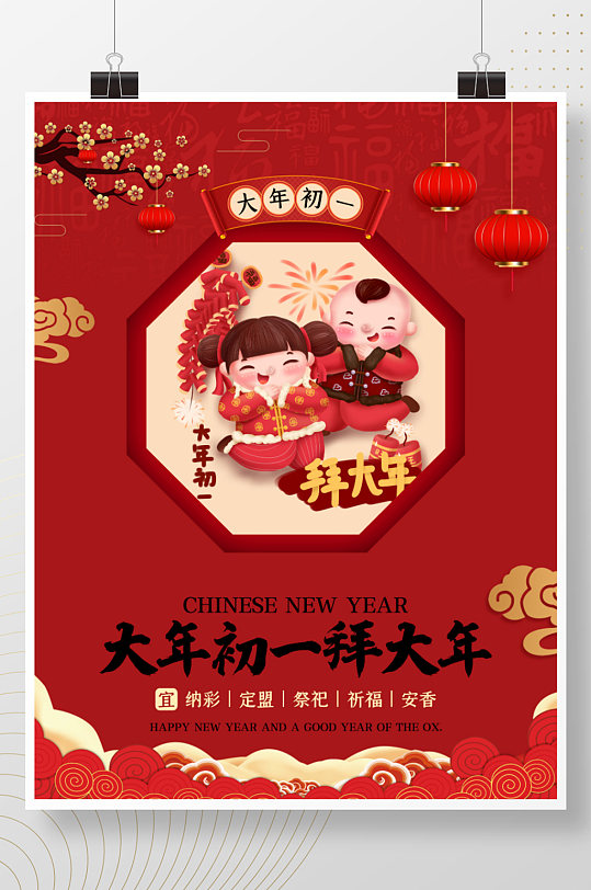 新年正月初一至初七春节习俗海报（初一）
