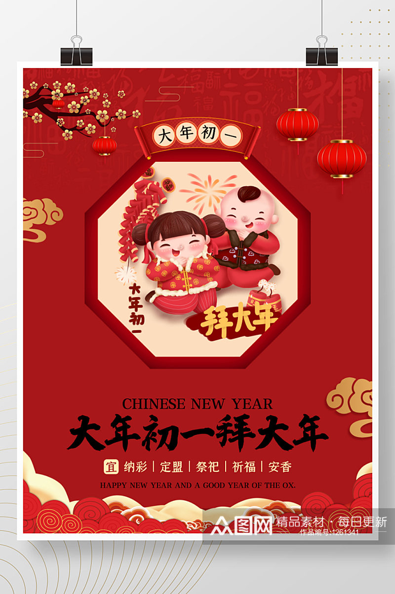 新年正月初一至初七春节习俗海报（初一）素材