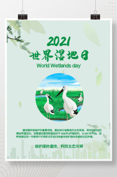 2021世界湿地日宣传海报
