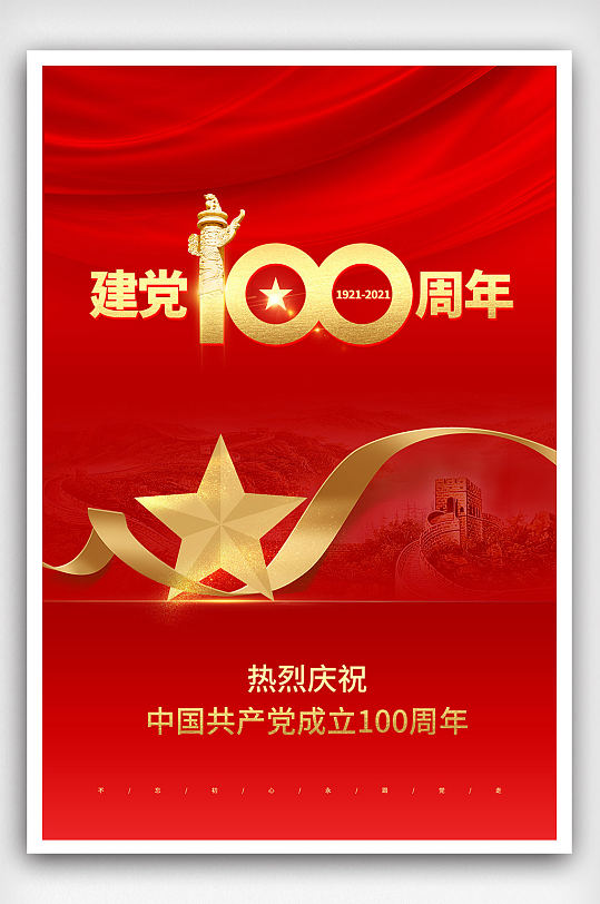 大气庆祝建党100周年海报