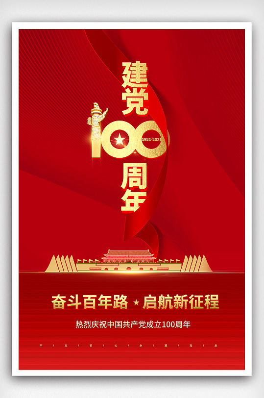 红色喜庆建党100周年海报