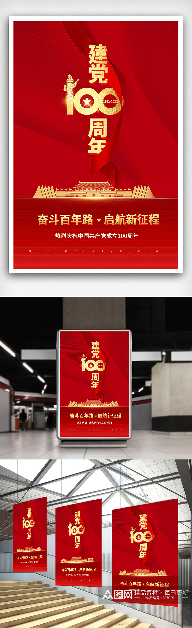 红色喜庆建党100周年海报素材