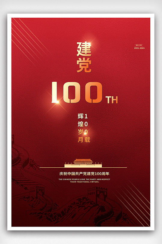 红色简约建党100周年海报