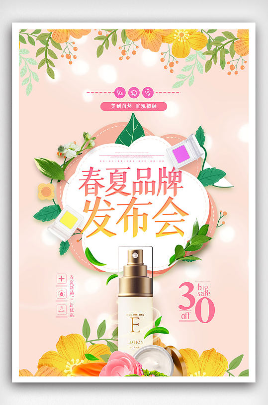 鲜花小清新春夏品牌发布会化妆品海报
