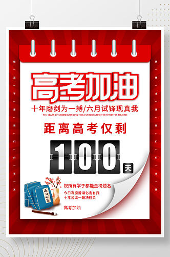 2021高考倒计时100天海报