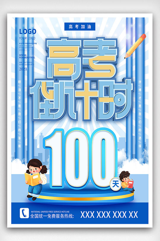 2021高考倒计时100天海报简约风蓝色-众图网