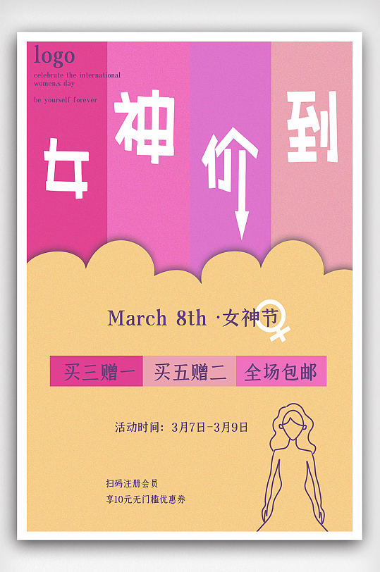 38女神节女王节淘宝电商店铺打折促销海报