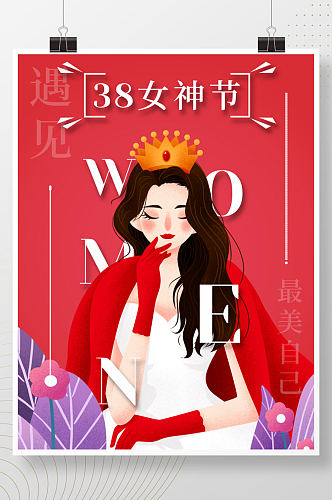 红色38女神节女王三八节妇女节海报