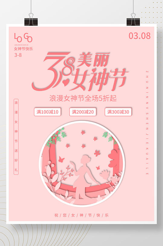 女神节38电商粉色剪纸风妇女节宣传海报