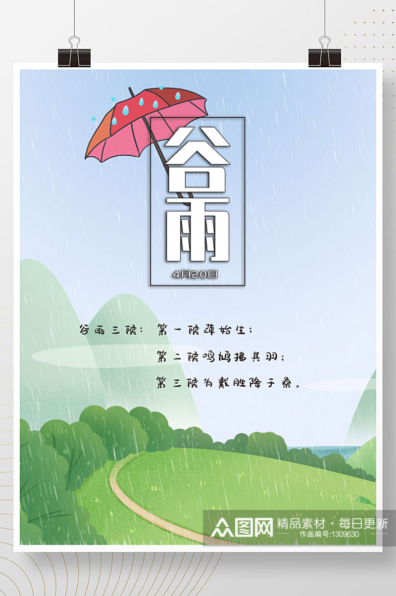 谷雨节气清新风格素材