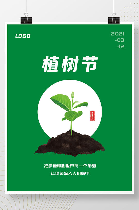 简约小清新植树节公益宣传海报