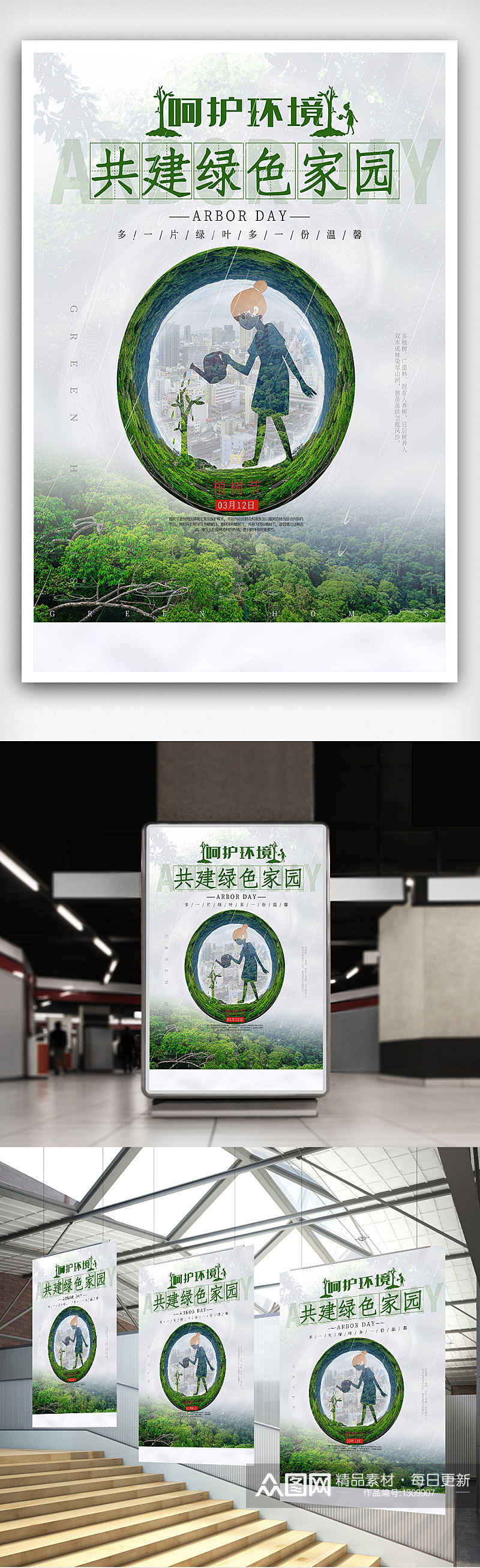 原创植树节呵护环境共建绿色家园海报素材