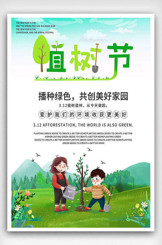 植树节绿色海报公益海报插画风植树宣传
