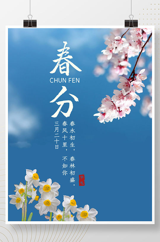 春分海报二十四节气中国传统节气春季