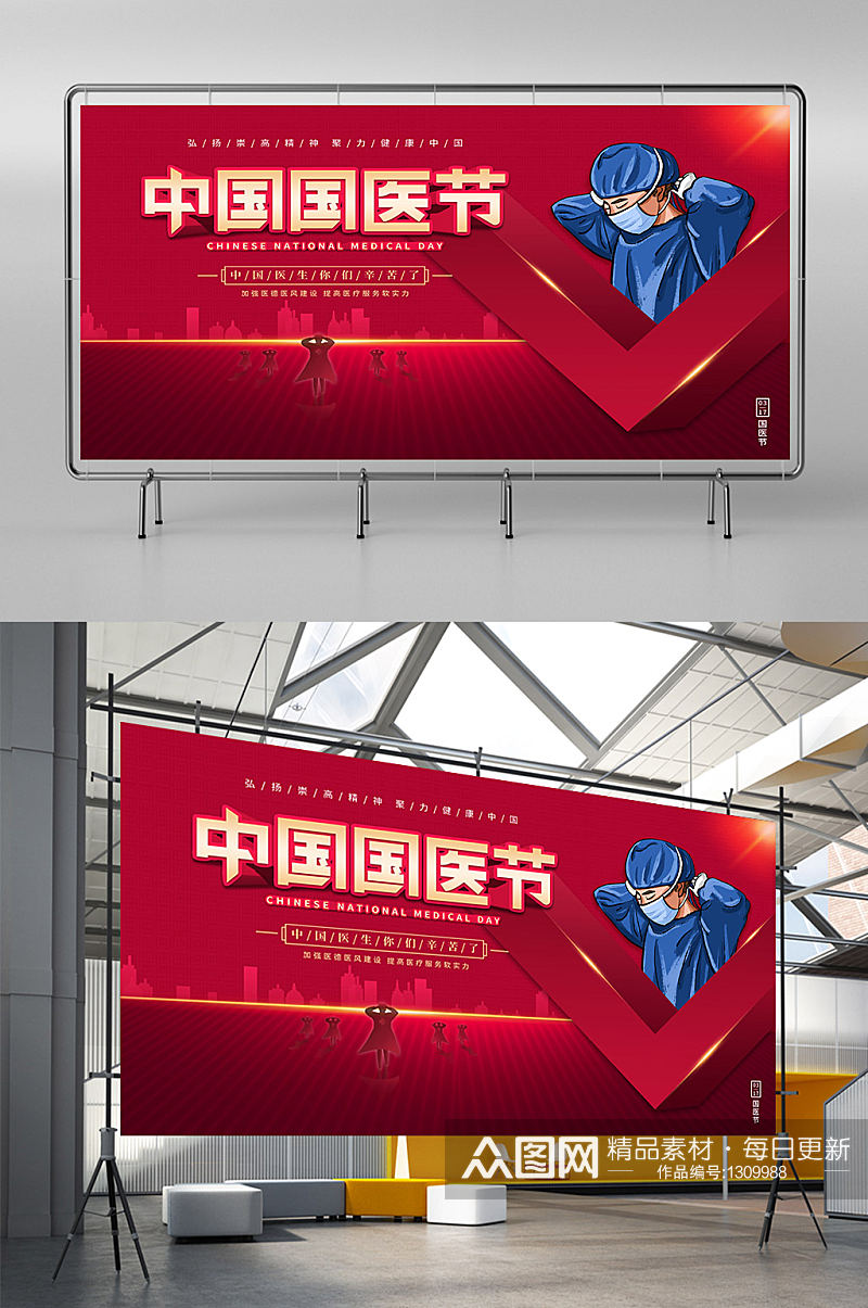 红色系大气中国国医节宣传展板素材