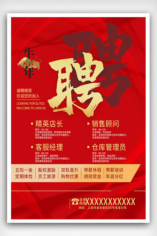 2021年牛年招聘喜庆红色中国风商业海报