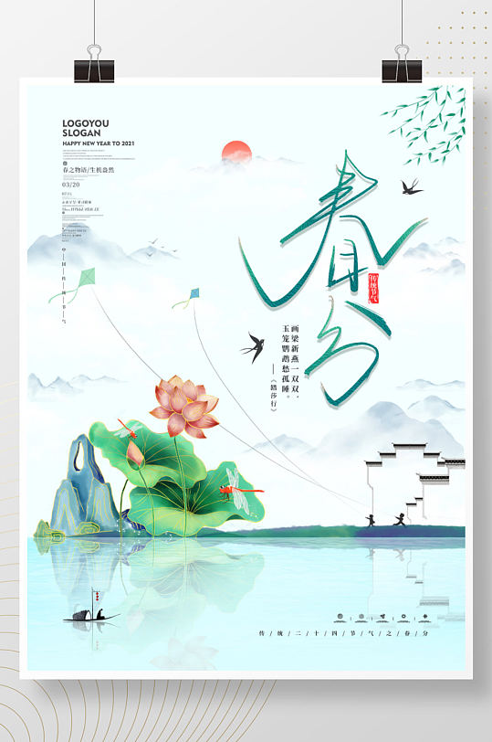 中国风简约留白古风手绘风立春春分节气海报