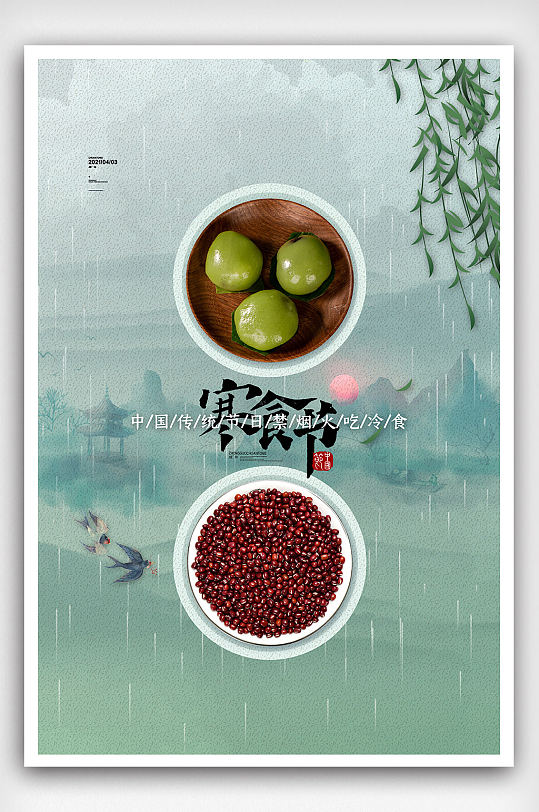 中国风水墨寒食节海报山水寒食节宣传海报