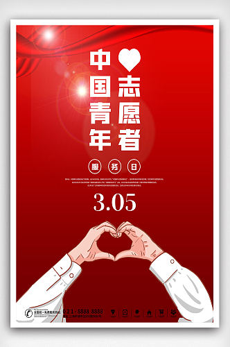 3.5学雷锋中国青年志愿者服务日公益海报
