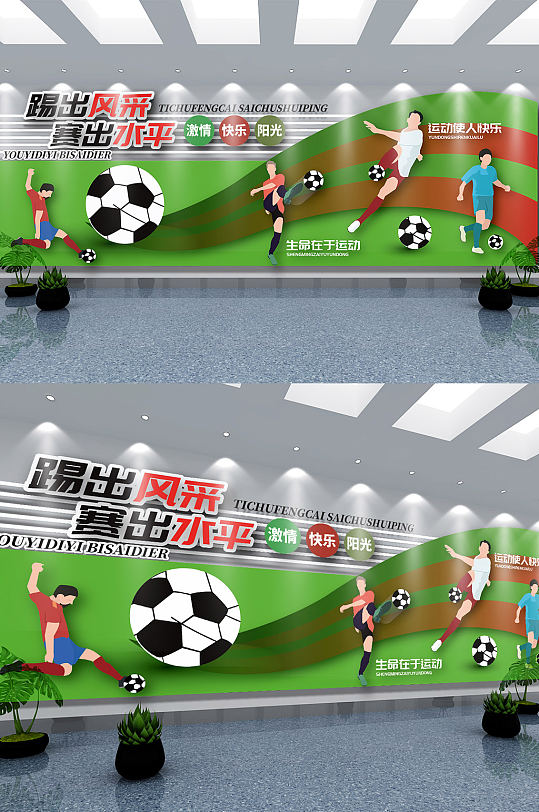 足球运动文化墙设计