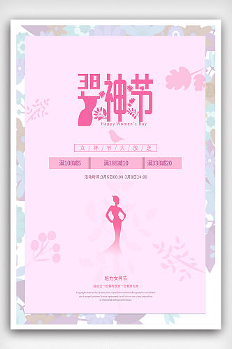 38女神节妇女节创意海报设计