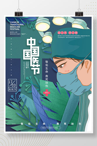 手绘中国国医节插画宣传海报
